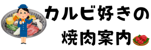 カルビ好きの焼肉案内